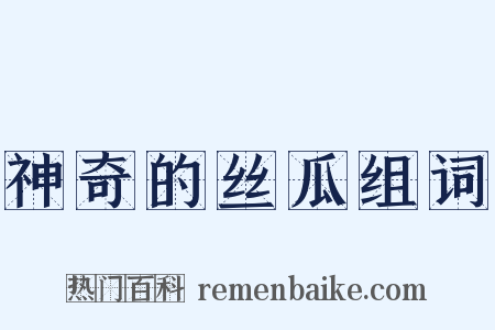 神奇的丝瓜组词是什么意思的图片